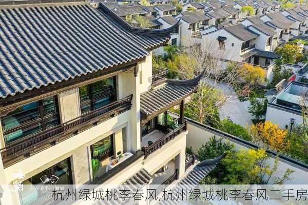 杭州绿城桃李春风,杭州绿城桃李春风二手房