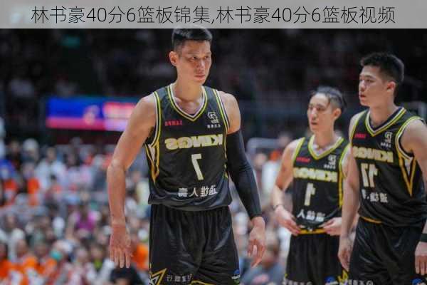 林书豪40分6篮板锦集,林书豪40分6篮板视频