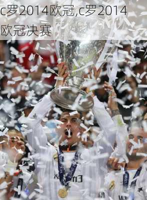 c罗2014欧冠,c罗2014欧冠决赛