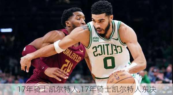 17年骑士凯尔特人,17年骑士凯尔特人东决