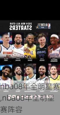 nba08年全明星赛,nba08年全明星赛阵容