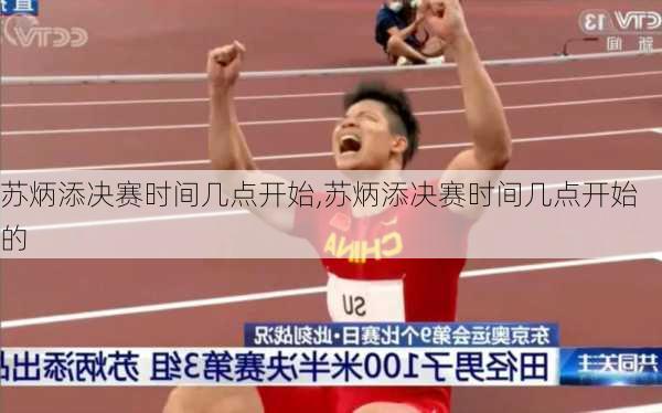 苏炳添决赛时间几点开始,苏炳添决赛时间几点开始的