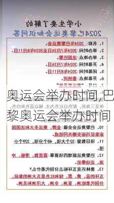 奥运会举办时间,巴黎奥运会举办时间