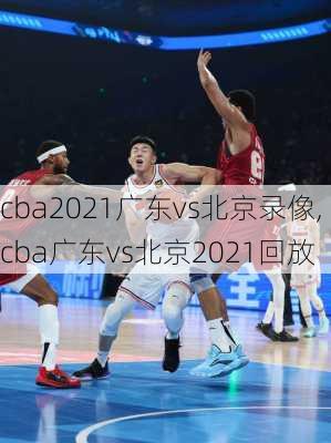 cba2021广东vs北京录像,cba广东vs北京2021回放