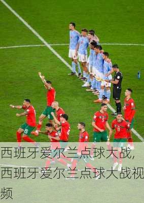 西班牙爱尔兰点球大战,西班牙爱尔兰点球大战视频
