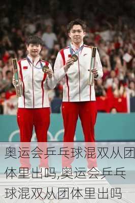奥运会乒乓球混双从团体里出吗,奥运会乒乓球混双从团体里出吗