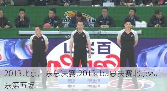 2013北京广东总决赛,2013cba总决赛北京vs广东第五场