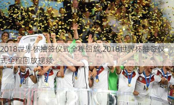 2018世界杯抽签仪式全程回放,2018世界杯抽签仪式全程回放视频