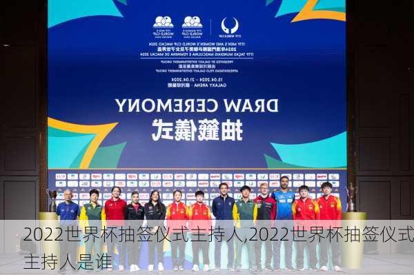 2022世界杯抽签仪式主持人,2022世界杯抽签仪式主持人是谁