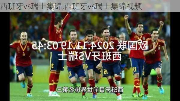 西班牙vs瑞士集锦,西班牙vs瑞士集锦视频