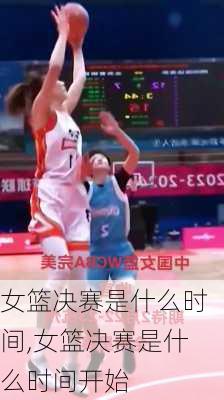 女篮决赛是什么时间,女篮决赛是什么时间开始