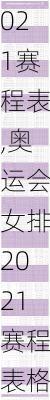 奥运会女排2021赛程表,奥运会女排2021赛程表格