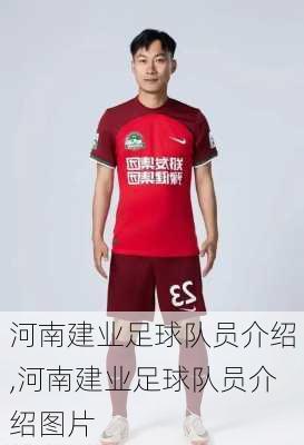 河南建业足球队员介绍,河南建业足球队员介绍图片