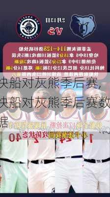 快船对灰熊季后赛,快船对灰熊季后赛数据