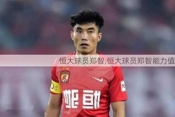 恒大球员郑智,恒大球员郑智能力值