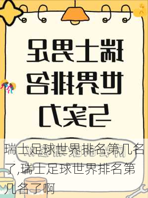 瑞士足球世界排名第几名了,瑞士足球世界排名第几名了啊
