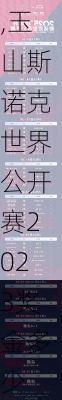 玉山斯诺克世界公开赛2023奖金,玉山斯诺克世界公开赛2023奖金多少