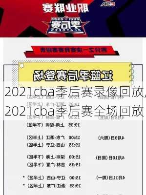 2021cba季后赛录像回放,2021cba季后赛全场回放