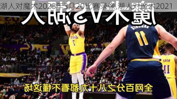 湖人对魔术2023年3月20比赛录像,湖人对魔术2021
