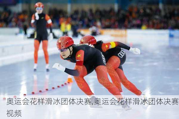 奥运会花样滑冰团体决赛,奥运会花样滑冰团体决赛视频