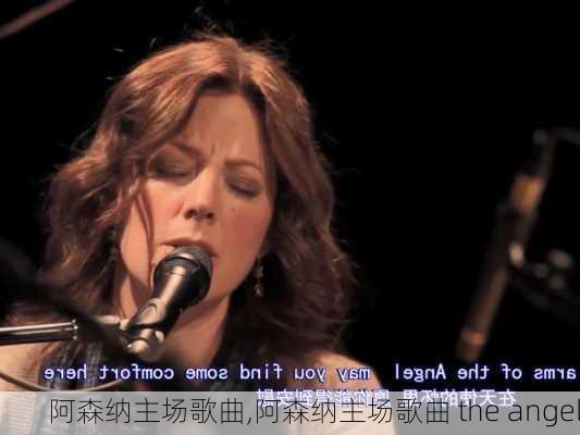 阿森纳主场歌曲,阿森纳主场歌曲 the angel
