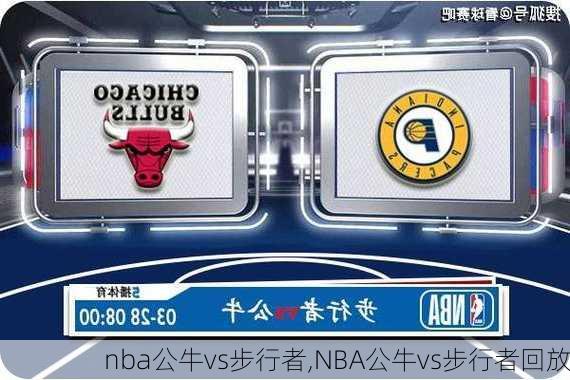 nba公牛vs步行者,NBA公牛vs步行者回放