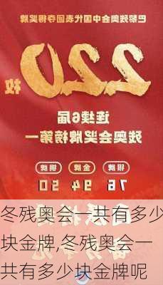 冬残奥会一共有多少块金牌,冬残奥会一共有多少块金牌呢