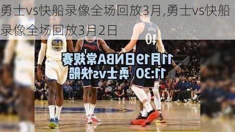 勇士vs快船录像全场回放3月,勇士vs快船录像全场回放3月2日