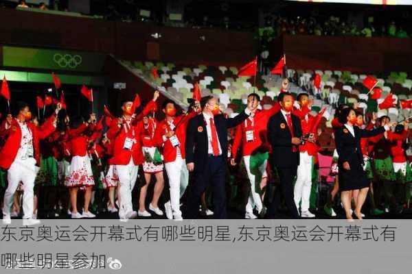 东京奥运会开幕式有哪些明星,东京奥运会开幕式有哪些明星参加