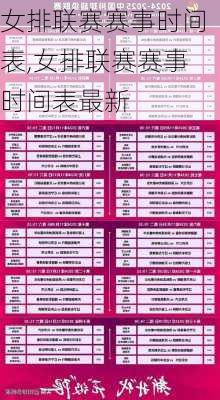 女排联赛赛事时间表,女排联赛赛事时间表最新