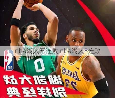 nba湖人五连败,nba湖人5连败