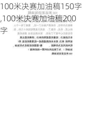 100米决赛加油稿150字,100米决赛加油稿200字