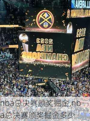nba总决赛颁奖掘金,nba总决赛颁奖掘金多少