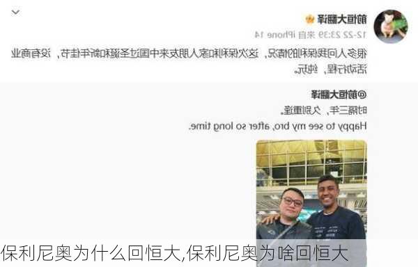 保利尼奥为什么回恒大,保利尼奥为啥回恒大