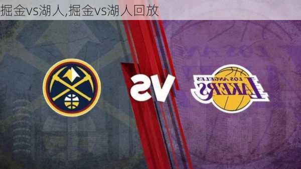 掘金vs湖人,掘金vs湖人回放