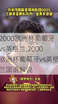2000欧洲杯葡萄牙vs英格兰,2000欧洲杯葡萄牙vs英格兰国语解说