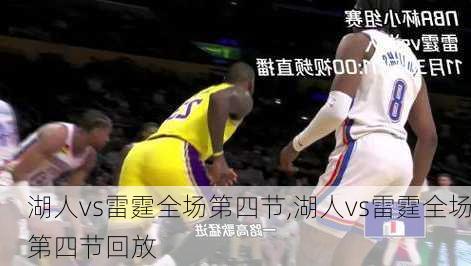 湖人vs雷霆全场第四节,湖人vs雷霆全场第四节回放