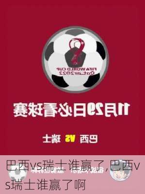 巴西vs瑞士谁赢了,巴西vs瑞士谁赢了啊