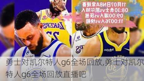 勇士对凯尔特人g6全场回放,勇士对凯尔特人g6全场回放直播吧