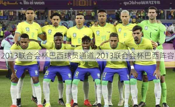 2013联合会杯巴西球员通道,2013联合会杯巴西阵容