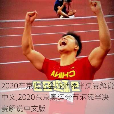 2020东京奥运会苏炳添半决赛解说中文,2020东京奥运会苏炳添半决赛解说中文版