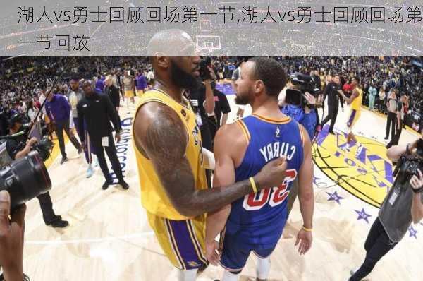 湖人vs勇士回顾回场第一节,湖人vs勇士回顾回场第一节回放