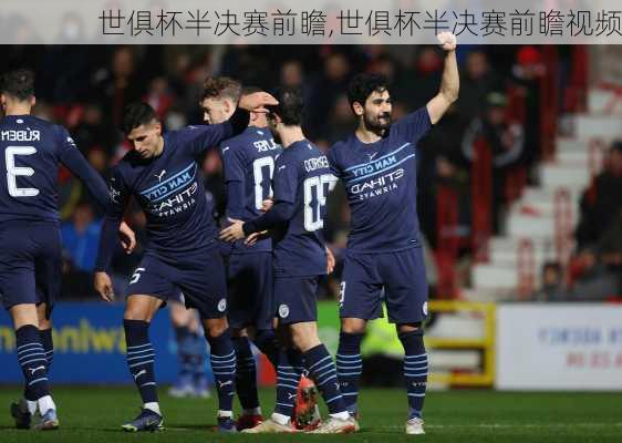 世俱杯半决赛前瞻,世俱杯半决赛前瞻视频