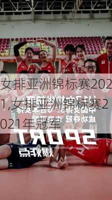 女排亚洲锦标赛2021,女排亚洲锦标赛2021年冠军