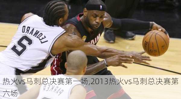 热火vs马刺总决赛第一场,2013热火vs马刺总决赛第六场