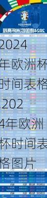 2024年欧洲杯时间表格,2024年欧洲杯时间表格图片