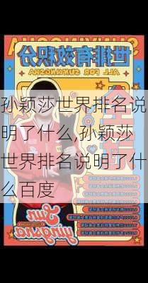 孙颖莎世界排名说明了什么,孙颖莎世界排名说明了什么百度