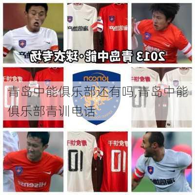 青岛中能俱乐部还有吗,青岛中能俱乐部青训电话