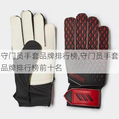 守门员手套品牌排行榜,守门员手套品牌排行榜前十名