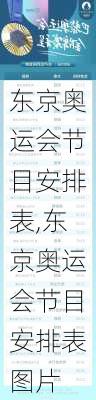 东京奥运会节目安排表,东京奥运会节目安排表图片